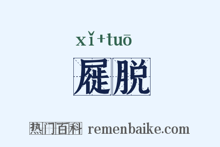 屣脱是什么意思的图片